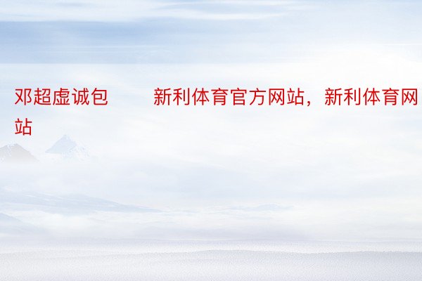 邓超虚诚包 ​​新利体育官方网站，新利体育网站​