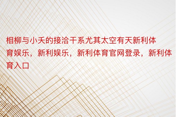 相柳与小夭的接洽干系尤其太空有天新利体育娱乐，新利娱乐，新利体育官网登录，新利体育入口