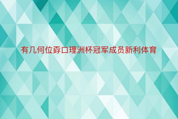 有几何位孬口理洲杯冠军成员新利体育