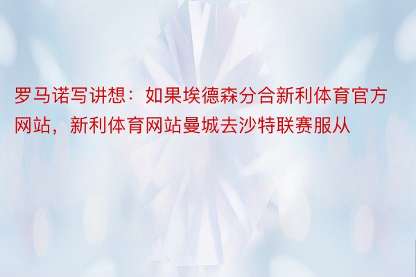 罗马诺写讲想：如果埃德森分合新利体育官方网站，新利体育网站曼城去沙特联赛服从