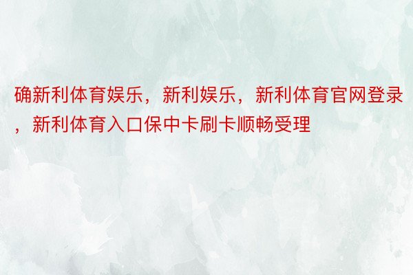 确新利体育娱乐，新利娱乐，新利体育官网登录，新利体育入口保中卡刷卡顺畅受理